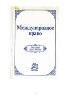 Международное право Игнатенко Тиунов