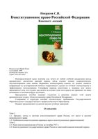 Конституционное право Российской Федерации Конспект лекций Некрасов