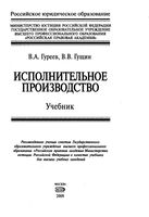 Учебник Исполнительное производство Гуреев Гущин