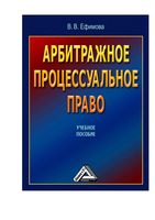 Арбитражное процессуальное право Ефимова