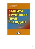 Защита трудовых прав граждан Андрияхина Гущина