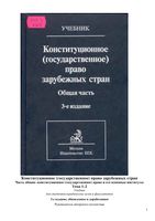 Конституционное государственное право зарубежных стран Общая часть Страшун том 1-2
