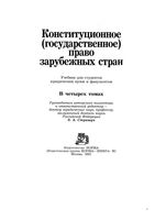 Конституционное государственное право зарубежных стран Особенная часть Страшун том 4