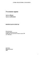 Уголовное право Часть общая и особенная Вопросы и ответы Михлин