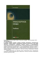 Транспортное право Егиазаров