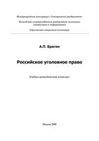 Российское уголовное право Брагин