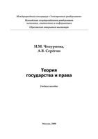 Теория государства и права Чепурнова Серегин