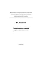 Земельное право Нецветаев