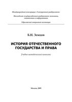 История отечественного государства и права Земцов