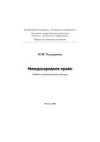 Международное право Чепурнова
