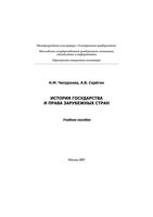 История государства и права зарубежных стран Чепурнова Серегин