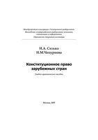 Конституционное право зарубежных стран Сизько Чепурнова