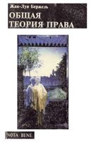 Общая теория права Жан-Луи Бержель