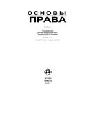 Основы права Лазарев