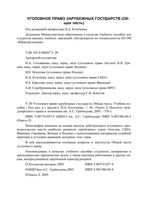 Уголовное право зарубежных государств Общая часть Козочкин