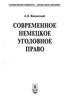 Современное немецкое уголовное право Жалинский