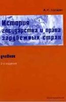 История государства и права зарубежных стран Косарев