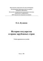 История государства и права зарубежных стран Кудинов