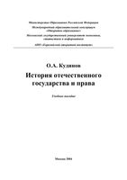 История отечественного государства и права Кудинов