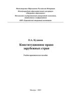 Конституционное право зарубежных стран Кудинов