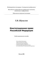 Конституционное право Российской Федерации Шувалов