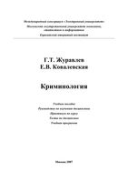 Криминология Журавлев Ковалевская