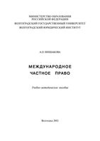 Международное частное право Иншакова