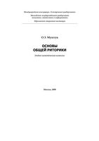 Основы общей риторики Муштук