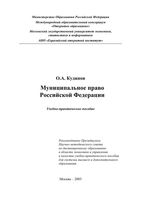 Муниципальное право Российской Федерации Кудинов