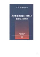 Административные наказания Максимов