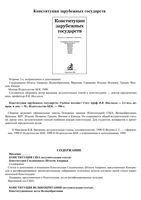 Конституции зарубежных государств Маклаков