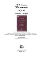 Жилищное право Седугин