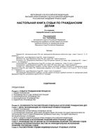 Настольная книга судьи по гражданским делам Толчеев