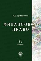 Финансовое право Эриашвили