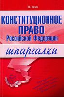 Конституционное право Шпаргалки к экзамену кратко
