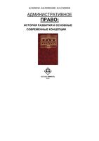 Административное право История развития и основные современные концепции Галлиган Полянский Старилов