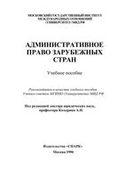 Административное право зарубежных стран Козырин