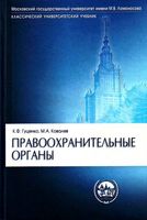 Правоохранительные органы Гуценко Ковалев