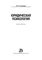 Юридическая психология Еникеев