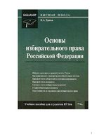 Основы избирательного права Российской Федерации Ершов