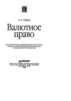 Валютное право Тедеев
