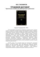 Трудовой договор Практическое пособие для работодателей и работников Тихомиров