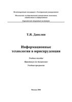 Информационные технологии в юриспруденции Данелян