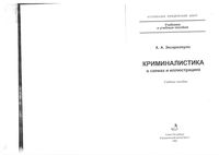 Криминалистика в схемах и иллюстрациях Эксархопуло