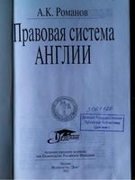 Правовая система Англии Романов