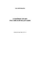 Семейное право Российской Федерации Воробьева
