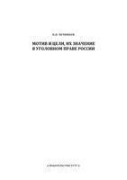 Мотив и цели их значение в уголовном праве России Курс лекций Печников