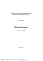 Жилищное право Конспект лекций Карпухин