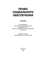 Учебник Право социального обеспечения Гусов