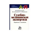 Судебно-медицинская экспертиза Термины и понятия Буромский Клевно Пашинян